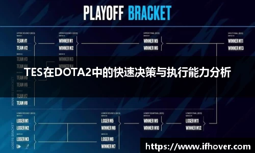 TES在DOTA2中的快速决策与执行能力分析