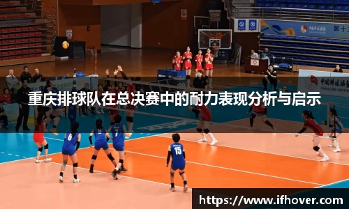 重庆排球队在总决赛中的耐力表现分析与启示