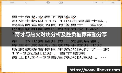 奇才与热火对决分析及胜负推荐策略分享
