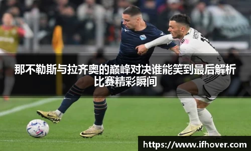 那不勒斯与拉齐奥的巅峰对决谁能笑到最后解析比赛精彩瞬间