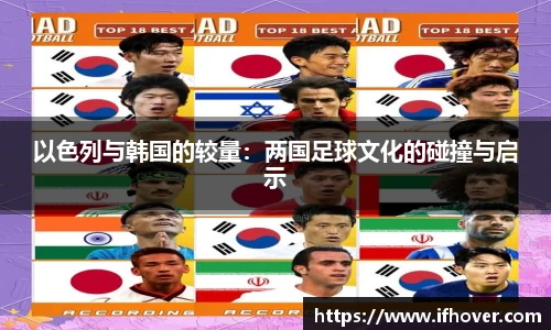 以色列与韩国的较量：两国足球文化的碰撞与启示