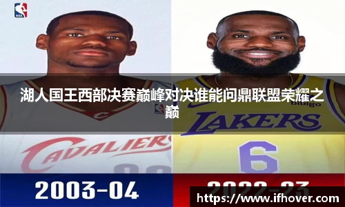 湖人国王西部决赛巅峰对决谁能问鼎联盟荣耀之巅