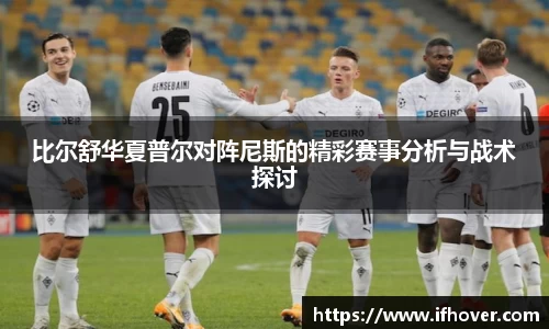 比尔舒华夏普尔对阵尼斯的精彩赛事分析与战术探讨