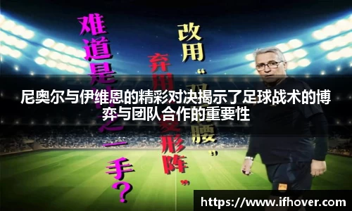 尼奥尔与伊维恩的精彩对决揭示了足球战术的博弈与团队合作的重要性