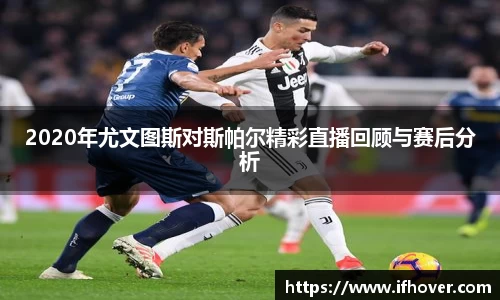 2020年尤文图斯对斯帕尔精彩直播回顾与赛后分析