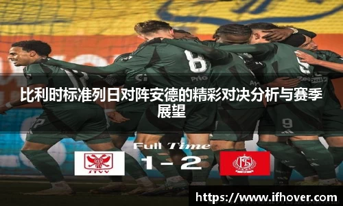 比利时标准列日对阵安德的精彩对决分析与赛季展望