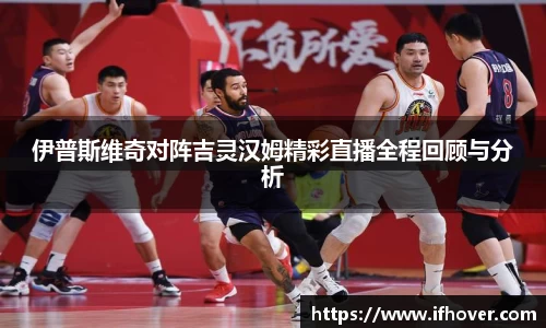 伊普斯维奇对阵吉灵汉姆精彩直播全程回顾与分析