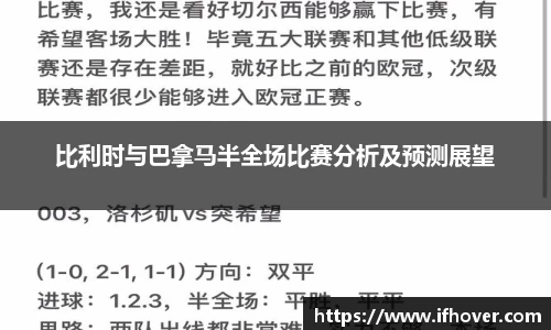 比利时与巴拿马半全场比赛分析及预测展望