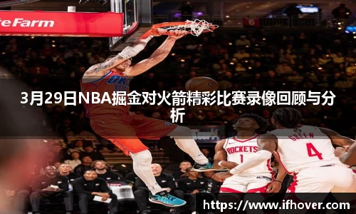 3月29日NBA掘金对火箭精彩比赛录像回顾与分析